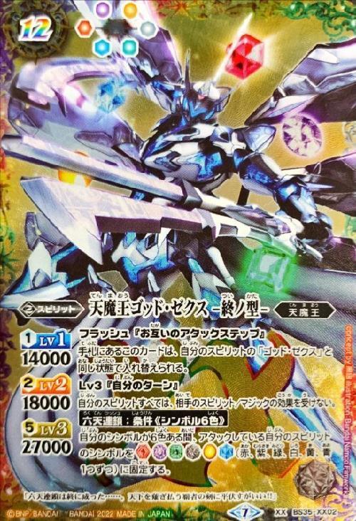 天魔王ゴッドゼクス-終ノ型- 商品検索 | ドラゴンスター | バトル