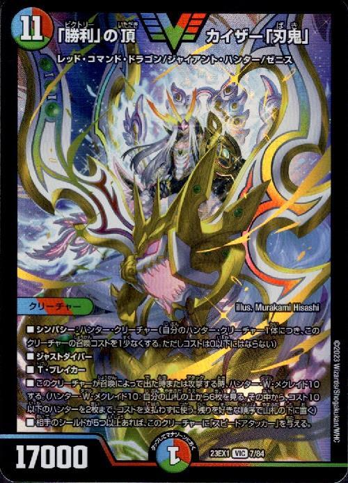 勝利」の頂 カイザー「刃鬼」 商品検索 | ドラゴンスター | デュエル