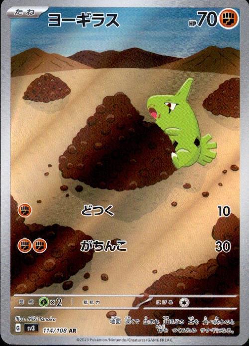 ヨーギラス(114/108 AR) | AR | ドラゴンスター | ポケモンカード
