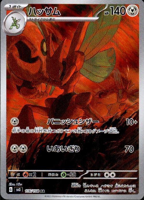 ハッサム(116/108 AR) | AR | ドラゴンスター | ポケモンカード
