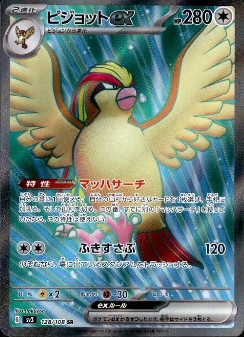 ピジョットex(128/108 SR) | SR | ドラゴンスター | ポケモンカード