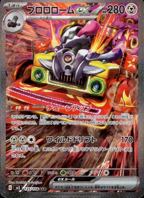 ブロロロームex(135/108 SAR) | SAR | ドラゴンスター | ポケモンカード