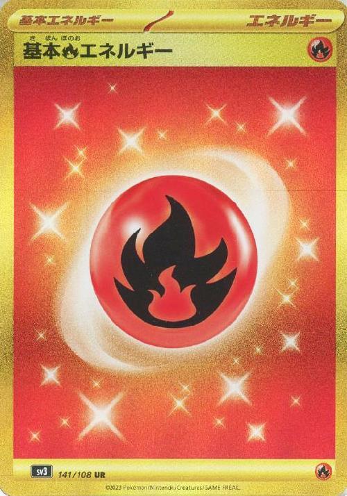 基本炎エネルギー(141/108 UR) | UR | ドラゴンスター | ポケモンカード