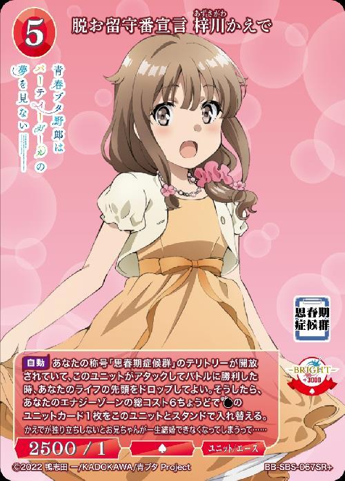 脱お留守番宣言 梓川かえで(BB-SBS-067SR+) | SR+ | ドラゴンスター