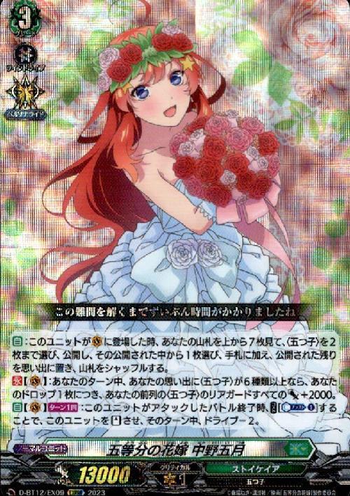 五等分の花嫁 中野五月(D-BT12/EX09) | EXRRR | ドラゴンスター