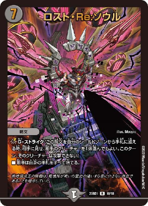 ロスト・Re:ソウル(10/18) | R/ホイル | ドラゴンスター | デュエル