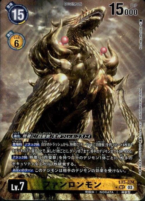 ファンロンモン(☆SEC/パラレル)(EX5-074) | SEC/パラレル | ドラゴン