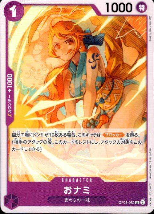 おナミ(OP05-062) | UC | ドラゴンスター | ONE PIECEカードゲーム