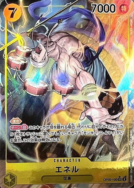 エネル(SR☆/パラレル)(OP05-100) | SR/パラレル | ドラゴンスター