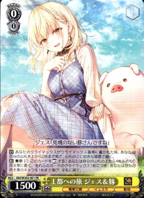 王都への旅 ジェス&豚(Gbl/WS02-001) | RR | ドラゴンスター
