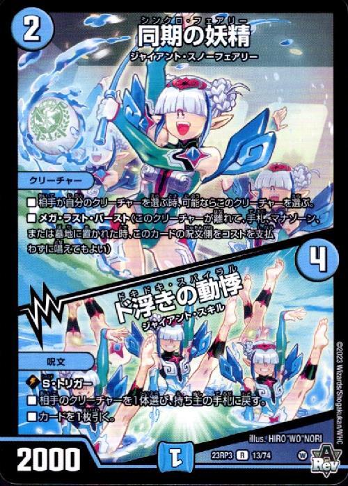 同期の妖精/ド浮きの動悸 | R | ドラゴンスター | デュエルマスターズ