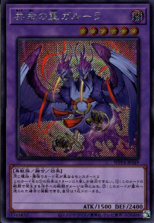 共命の翼ガルーラ | シークレット | ドラゴンスター | 遊戯王