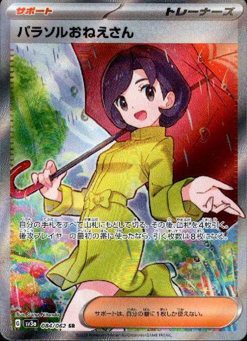 パラソルおねえさん(084/062 SR) | SR | ドラゴンスター | ポケモンカード