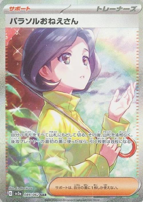 週末限定 パラソルおねえさんSAR