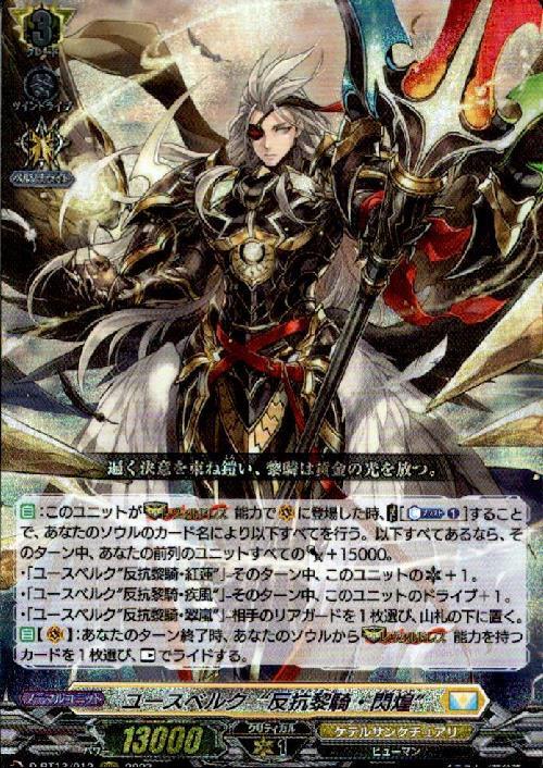 ユースベルク反抗黎騎・閃煌(D-BT13/012) | RRR | ドラゴンスター