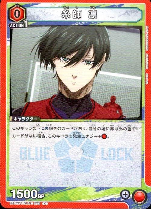 糸師 凛(UA12BT/BLK-1-072) | C | ドラゴンスター | ユニオンアリーナ