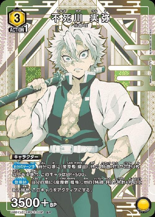 不死川 実弥(UA01NC/KMY-2-006) | SP | ドラゴンスター | ユニオンアリーナ