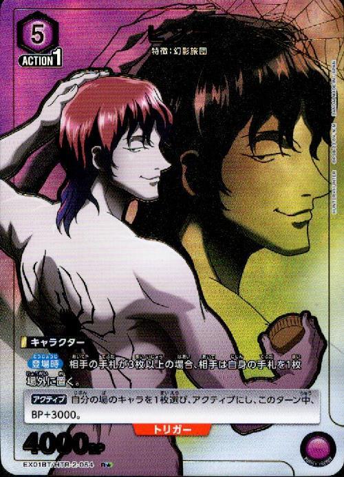 ヒソカ(EX01BT/HTR-2-054) | R☆ | ドラゴンスター | ユニオンアリーナ