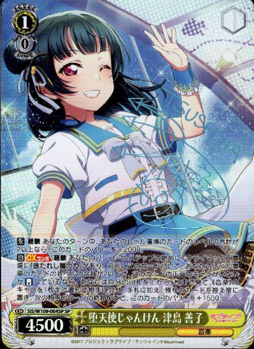 堕天使じゃんけん 津島 善子(SIS/W109-004SP) | SP | ドラゴンスター