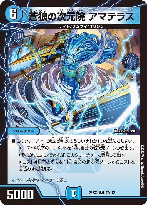 蒼狼の次元院 アマテラス | R | ドラゴンスター | デュエルマスターズ