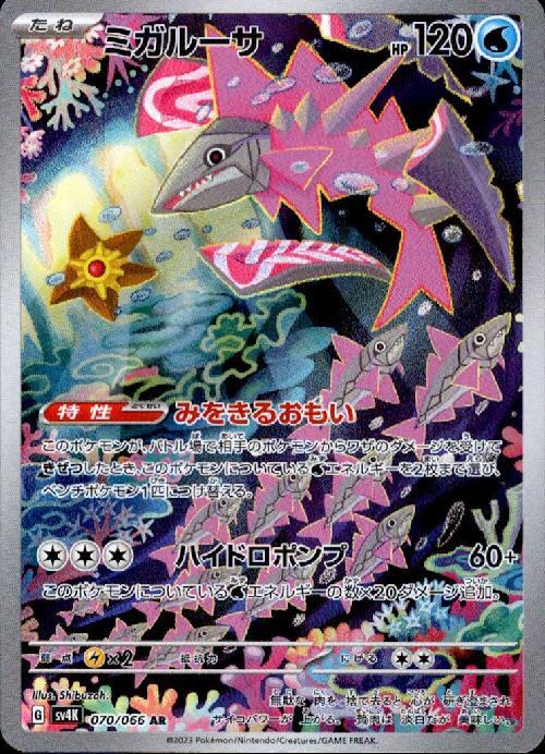 ミガルーサ(070/066 AR) | AR | ドラゴンスター | ポケモンカード