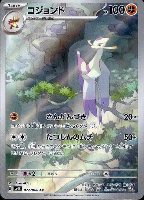 コジョンド(072/066 AR) | AR | ドラゴンスター | ポケモンカード