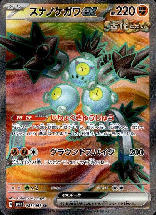 スナノケガワex(083/066 SR) | SR | ドラゴンスター | ポケモンカード