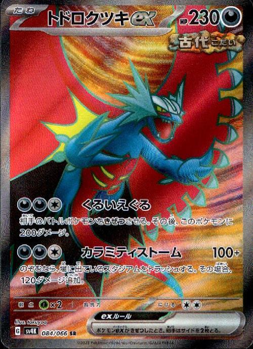 トドロクツキex(084/066 SR) | SR | ドラゴンスター | ポケモンカード