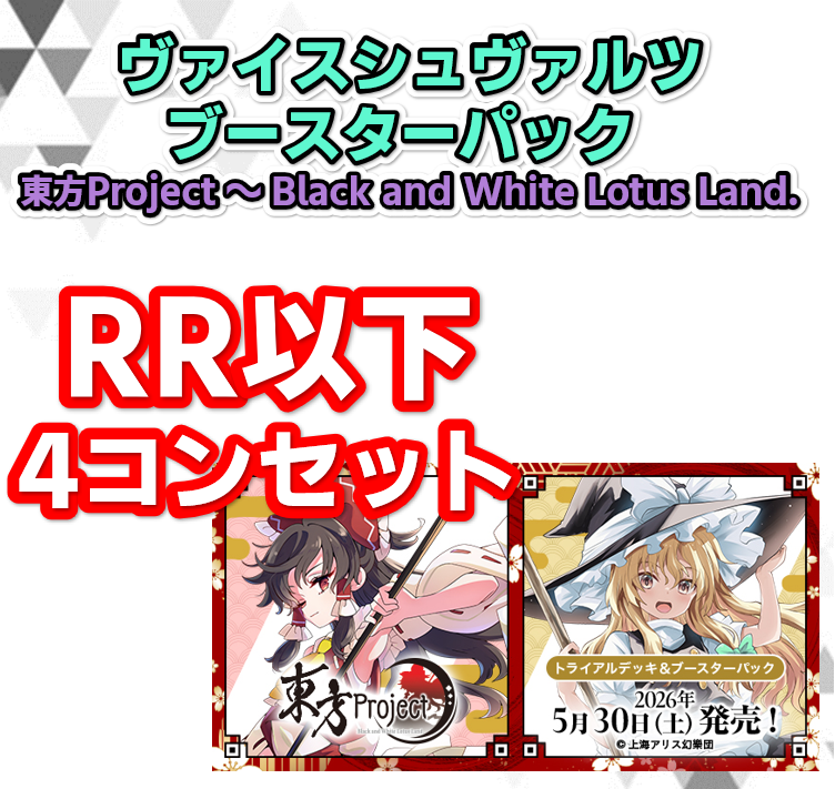 予約商品 4コン】ブースターパック東方Project ～ Black and White