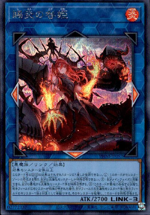 賜炎の咎姫 | シークレット | ドラゴンスター | 遊戯王