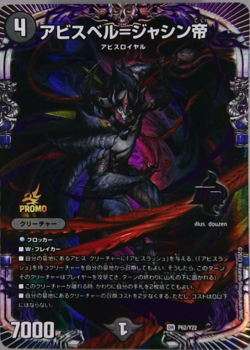 アビスベル＝ジャシン帝(PR)(P62/Y22) | プロモ | ドラゴンスター