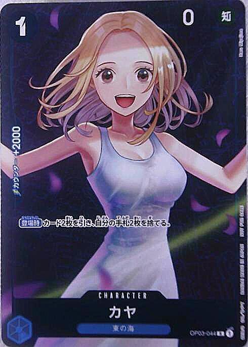 カヤ(R/パラレル/ホイル)(OP03-044) | R/パラレル | ドラゴンスター