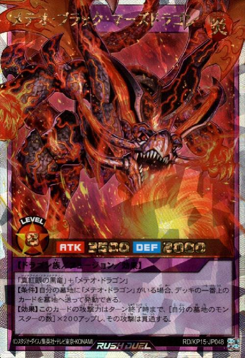 メテオ・ブラック・マーズドラゴン(Overrush)(RD/KP15-JP048