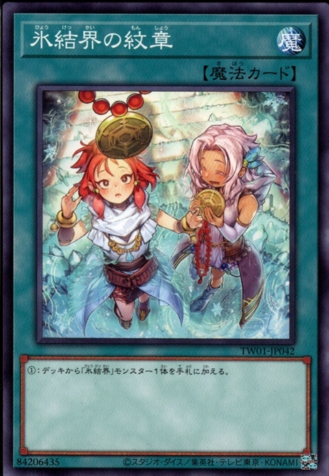 氷結界の紋章(新規イラスト)(高価N) | ノーマル/レア | ドラゴンスター