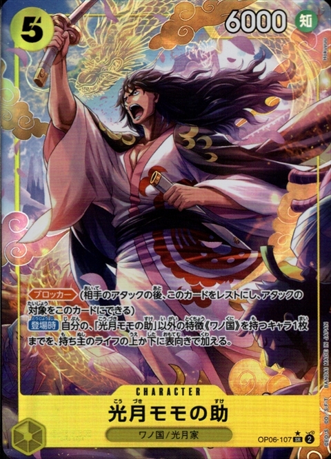 光月モモの助(☆SR/パラレル)(OP06-107) | SR/パラレル | ドラゴン
