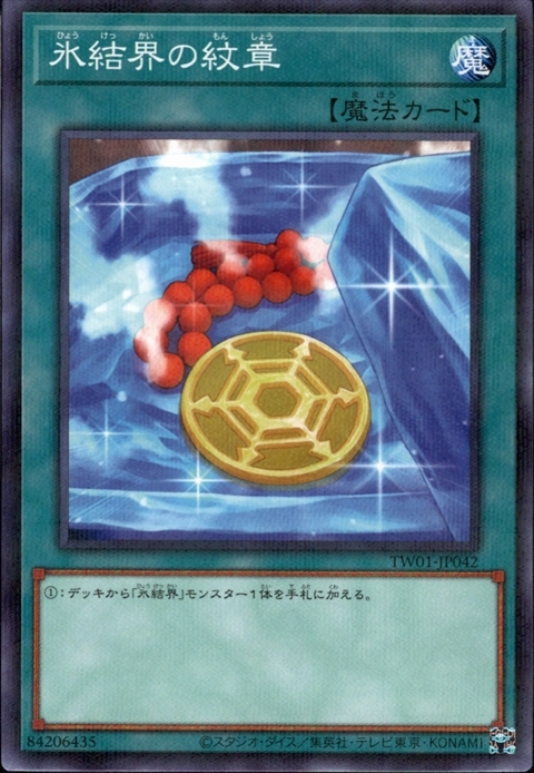 氷結界の紋章 | ノーマルパラレル | ドラゴンスター | 遊戯王