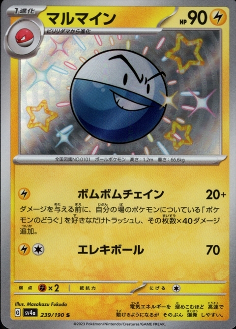 マルマイン(239/190 S) | S | ドラゴンスター | ポケモンカード