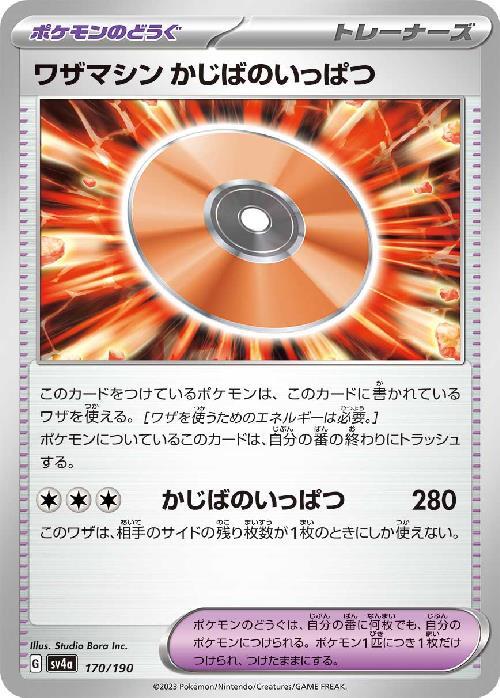 ワザマシン かじばのいっぱつ | コモン・アンコモン | ドラゴンスター
