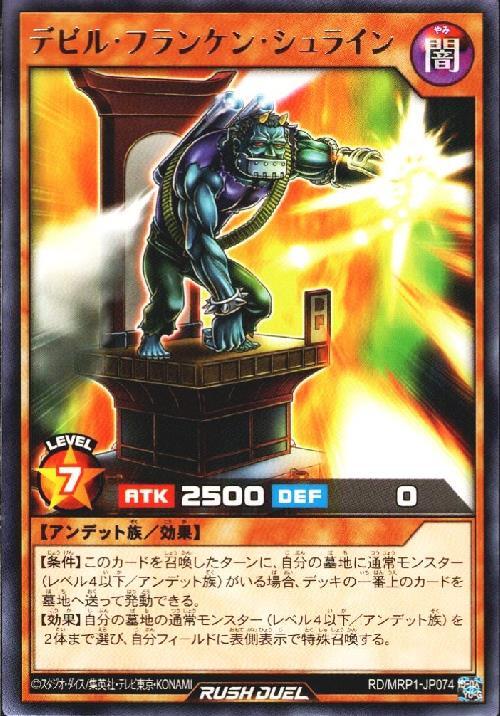 デビル・フランケン・シュライン | ノーマル | ドラゴンスター