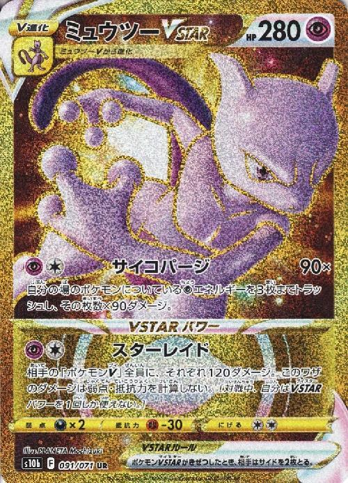 ミュウツーVSTAR 商品検索 | ドラゴンスター | ポケモンカード