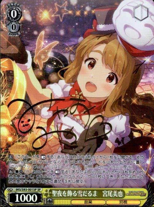 聖夜を飾る雪だるま宮尾美也(SP/サイン)(IMS/S93-001SP) | SP