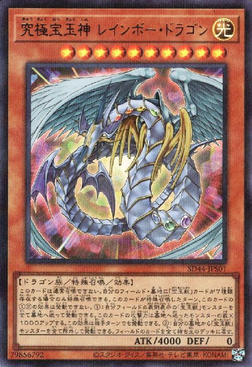 究極宝玉神レインボー・ドラゴン | ウルトラパラレル | ドラゴンスター