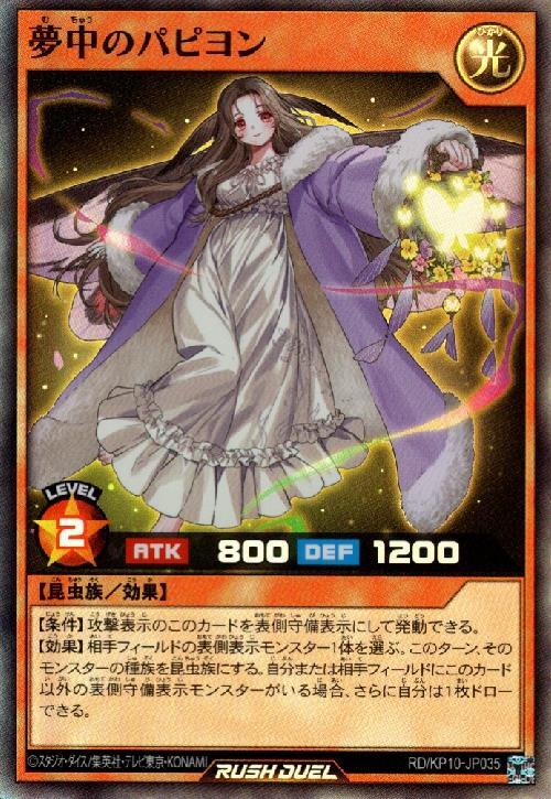 夢中のパピヨン(SR)(RD/KP10-JP035) | スーパーレア | ドラゴンスター
