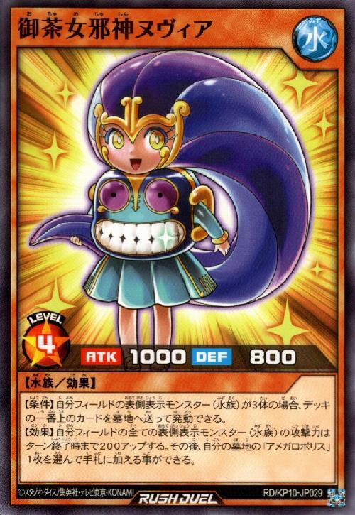 御茶女邪神ヌヴィア | ノーマル | ドラゴンスター | 遊戯王 ラッシュ