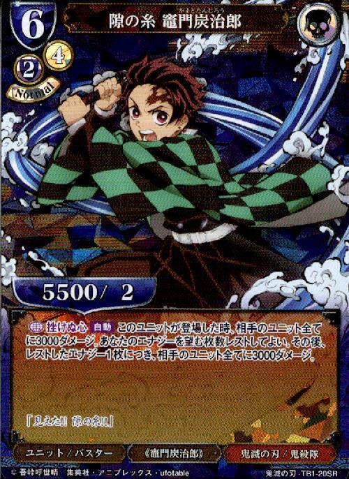 隙の糸竈門炭治郎(TB1-20SR) | SR | ドラゴンスター | ビルディバイド