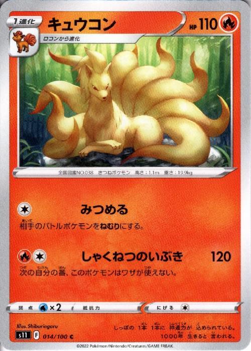 キュウコン(みつめる/しゃくねつのいぶき) | コモン・アンコモン