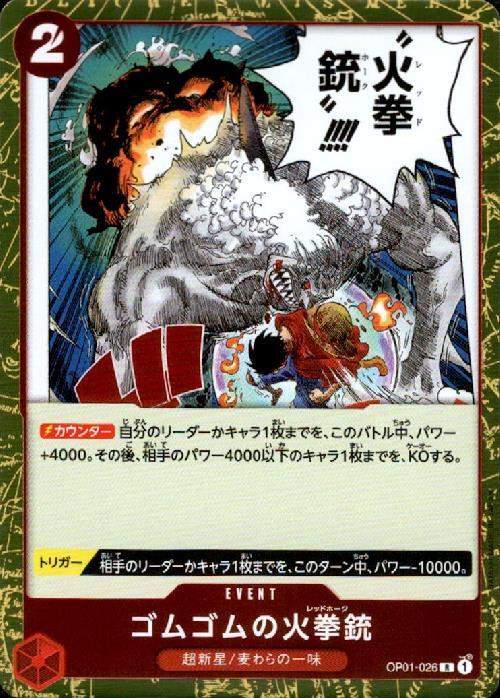ゴムゴムの火拳銃(OP01-026) | R | ドラゴンスター | ONE PIECEカード