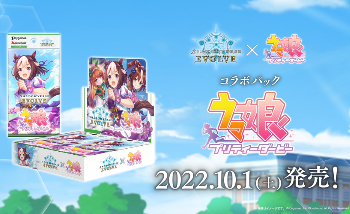 通販新品】シャドウバースEVOLVE コラボパック ウマ娘プリティー