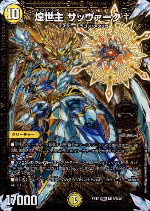 煌世主サッヴァーク†(M18/M40) | MDG | ドラゴンスター | デュエル