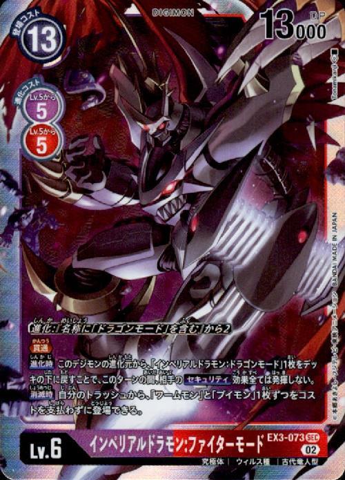 インペリアルドラモン:ファイターモード(EX3-073) | SEC | ドラゴン